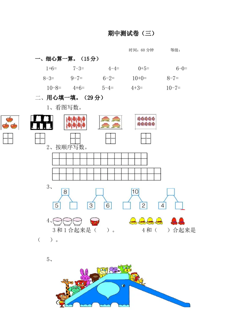 期中测试卷（三）_小学1-6年级全部试卷_数学_一年级_3-6-3、小学一年级数学上册_3-6-3-2、练习题、作业、试题、试卷_青岛版_期中测试卷