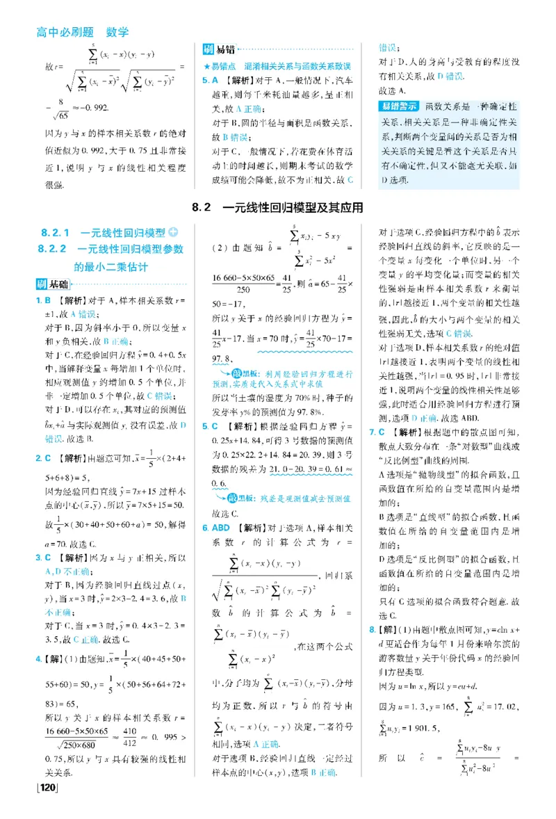 第八章成对数据的统计分析_数学_2026版高中必刷题数学《人教A版》_05.2026春高中必刷题人教A版数学选修3_答案数学选修3