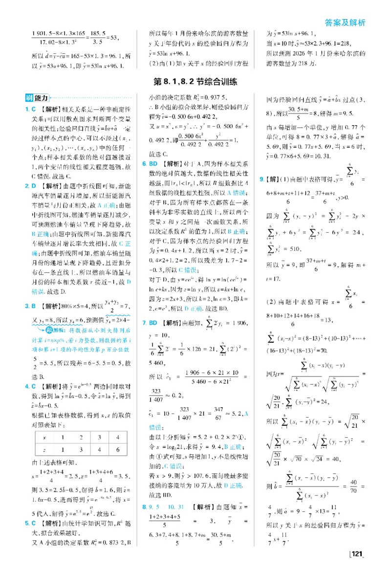 第八章成对数据的统计分析_数学_2026版高中必刷题数学《人教A版》_05.2026春高中必刷题人教A版数学选修3_答案数学选修3