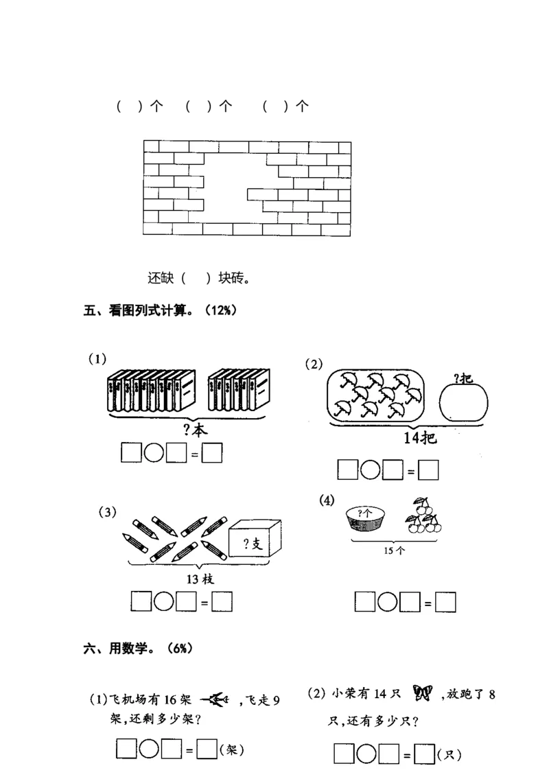 新人教版一年级数学下册期末过关检测题(3)_小学1-6年级全部试卷_数学_一年级_3-6-4、小学一年级数学下册_3-6-4-2、练习题、作业、试题、试卷_人教版_期末测试卷