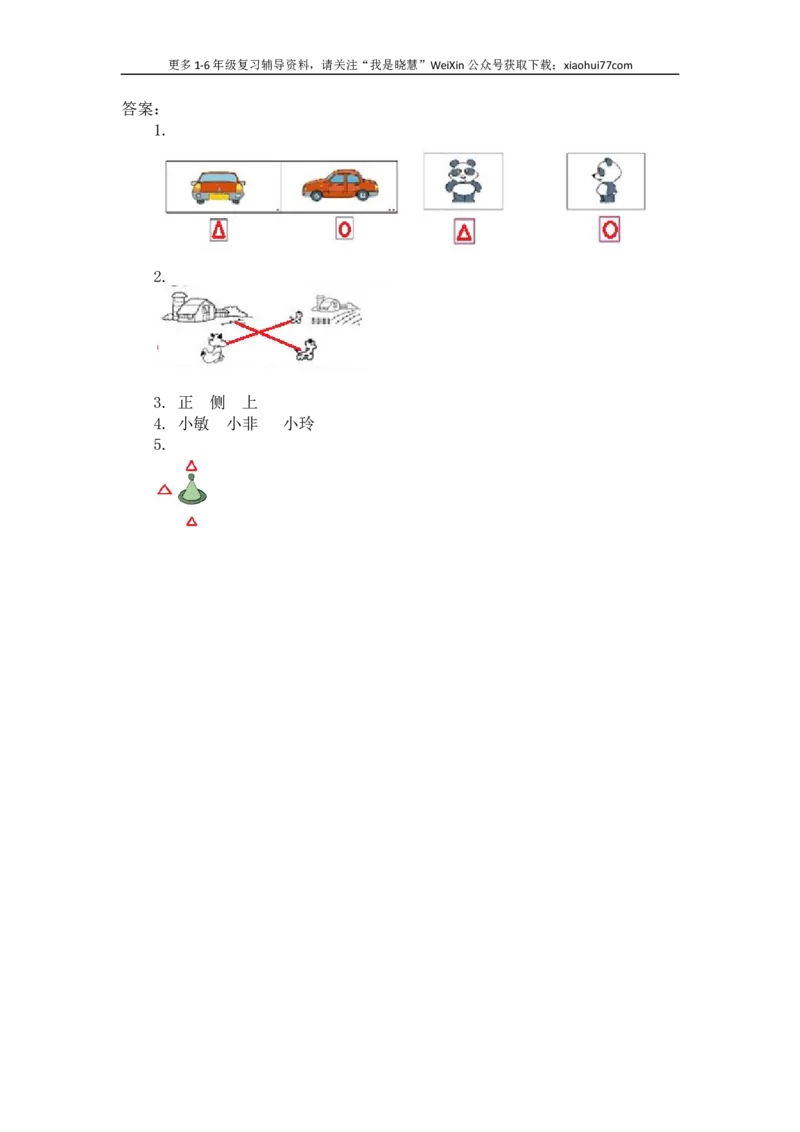 小学二年级上册上学期-五单元(观察物体)课时：1(人教版）练习题_小学1-6年级全部试卷_数学_二年级_3-7-3、小学二年级数学上册_3-7-3-2、练习题、作业、试题、试卷_人教版_课时练