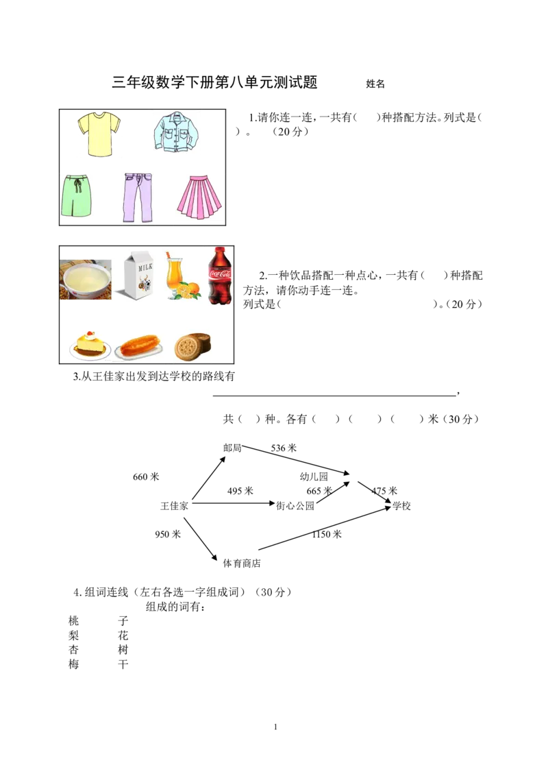 新人教版三年级数学下册第8单测试题_小学1-6年级全部试卷_数学_三年级_3-8-4、小学三年级数学下册_3-8-4-2、练习题、作业、试题、试卷_人教版_单元测试卷