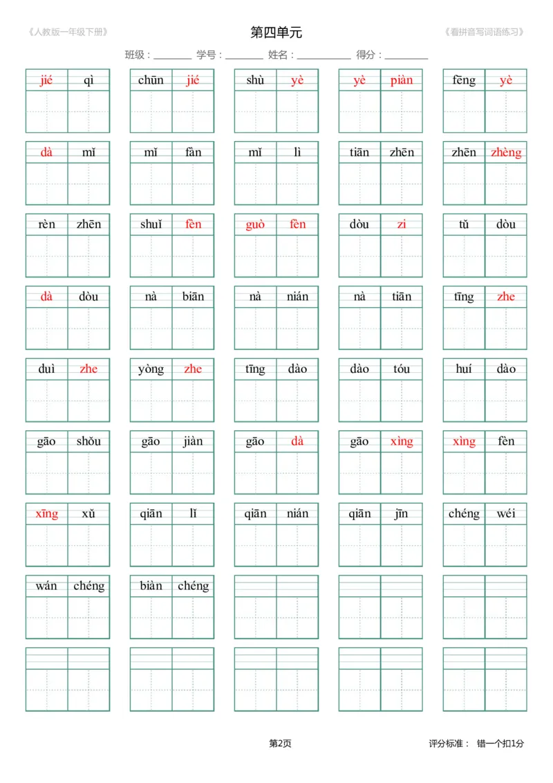 第4单元_生字扩词(看拼音写词语)_人教版一年级下册（新）_小学1-6年级全部试卷_语文_一年级_3-6-2、小学一年级语文下册_3-6-2-2、练习题、作业、试题、试卷_人教版