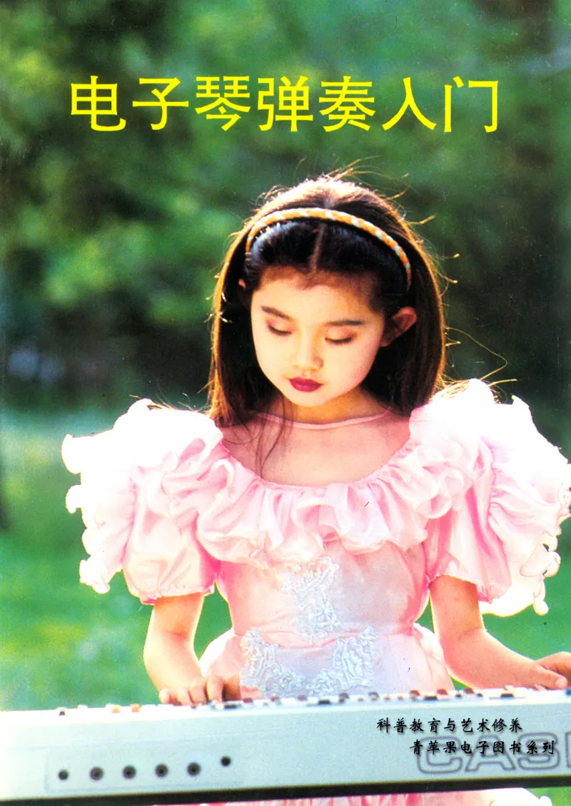 电子琴弹奏入门_一万首著名钢琴曲谱哈农贝多芬合集视频教学电子版高清无水印可打印_09钢琴教材合集_常用教材钢琴谱（80+本）