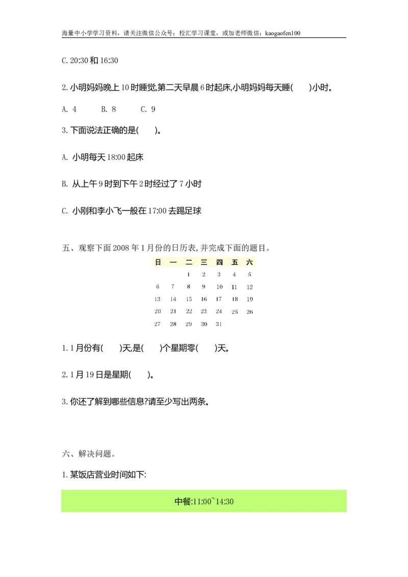 小学三年级下册（三下）人教版数学第六单元检测卷.1_小学1-6年级全部试卷_数学_三年级_3-8-4、小学三年级数学下册_3-8-4-2、练习题、作业、试题、试卷_人教版_单元测试卷