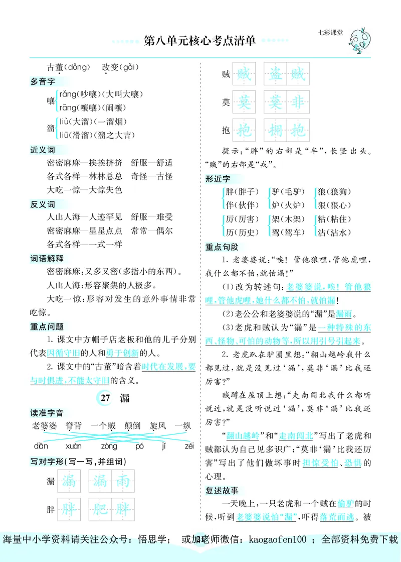 小学三年级下册-部编版语文：第八单元核心考点清单_小学1-6年级全部试卷_语文_三年级_3-8-2、小学三年级语文下册_3-8-2-1、学习资料、复习、知识点、归纳汇总_部编版