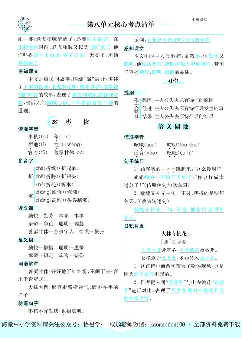 小学三年级下册-部编版语文：第八单元核心考点清单_小学1-6年级全部试卷_语文_三年级_3-8-2、小学三年级语文下册_3-8-2-1、学习资料、复习、知识点、归纳汇总_部编版
