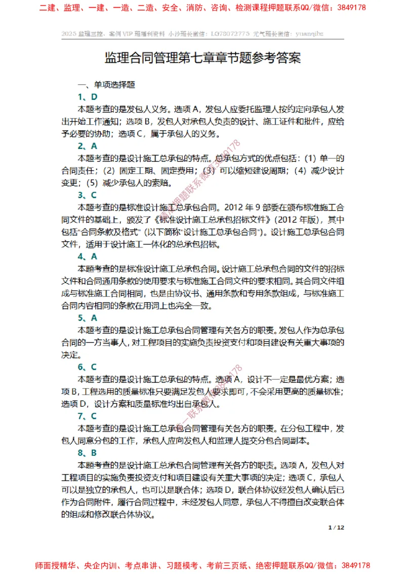 监理合同管理第七章章节题参考答案_监理工程师_2025监理工程师_2025年监理工程师SVIP_2025年监理合同管理SVIP_01-精华文档✿电子教材✿历年真题_14-合同《章节真题集》SMR