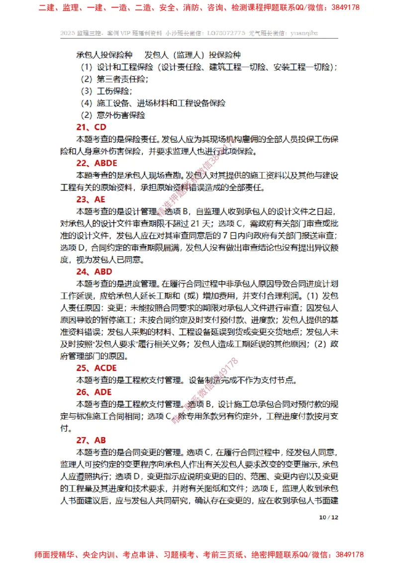 监理合同管理第七章章节题参考答案_监理工程师_2025监理工程师_2025年监理工程师SVIP_2025年监理合同管理SVIP_01-精华文档✿电子教材✿历年真题_14-合同《章节真题集》SMR