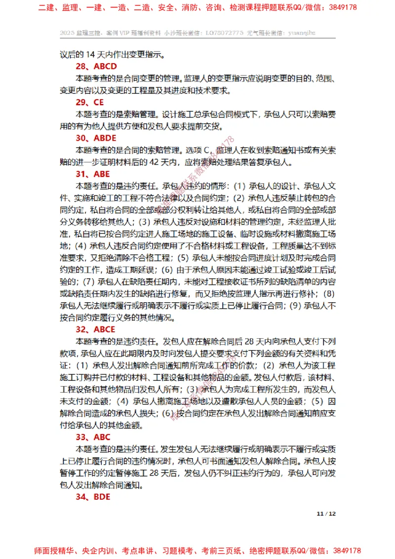 监理合同管理第七章章节题参考答案_监理工程师_2025监理工程师_2025年监理工程师SVIP_2025年监理合同管理SVIP_01-精华文档✿电子教材✿历年真题_14-合同《章节真题集》SMR