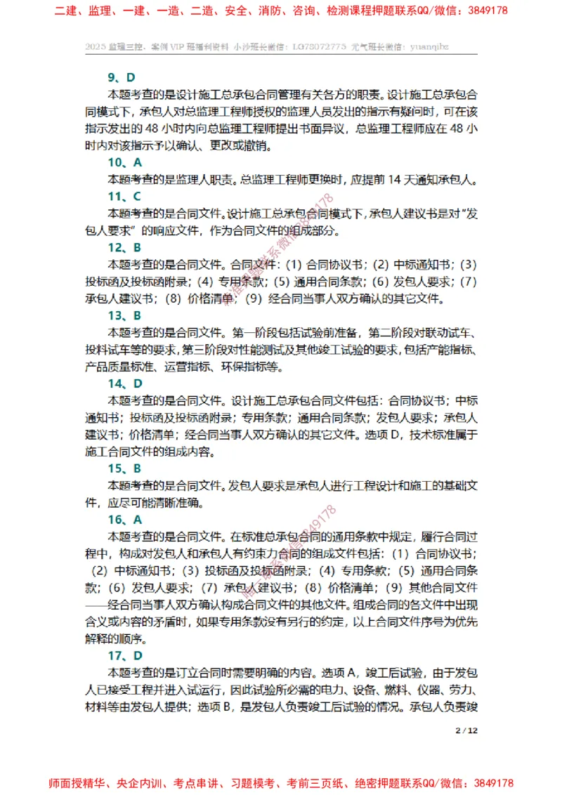 监理合同管理第七章章节题参考答案_监理工程师_2025监理工程师_2025年监理工程师SVIP_2025年监理合同管理SVIP_01-精华文档✿电子教材✿历年真题_14-合同《章节真题集》SMR