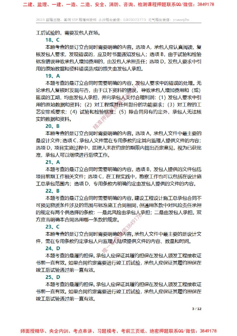 监理合同管理第七章章节题参考答案_监理工程师_2025监理工程师_2025年监理工程师SVIP_2025年监理合同管理SVIP_01-精华文档✿电子教材✿历年真题_14-合同《章节真题集》SMR