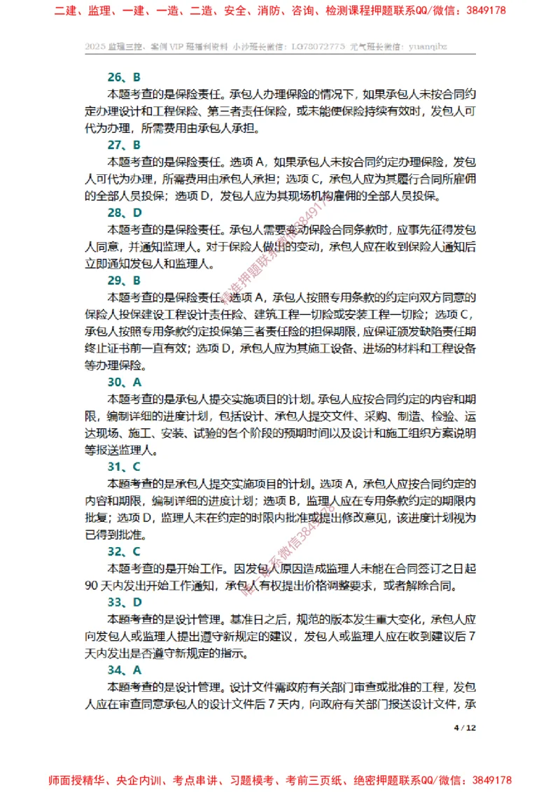 监理合同管理第七章章节题参考答案_监理工程师_2025监理工程师_2025年监理工程师SVIP_2025年监理合同管理SVIP_01-精华文档✿电子教材✿历年真题_14-合同《章节真题集》SMR