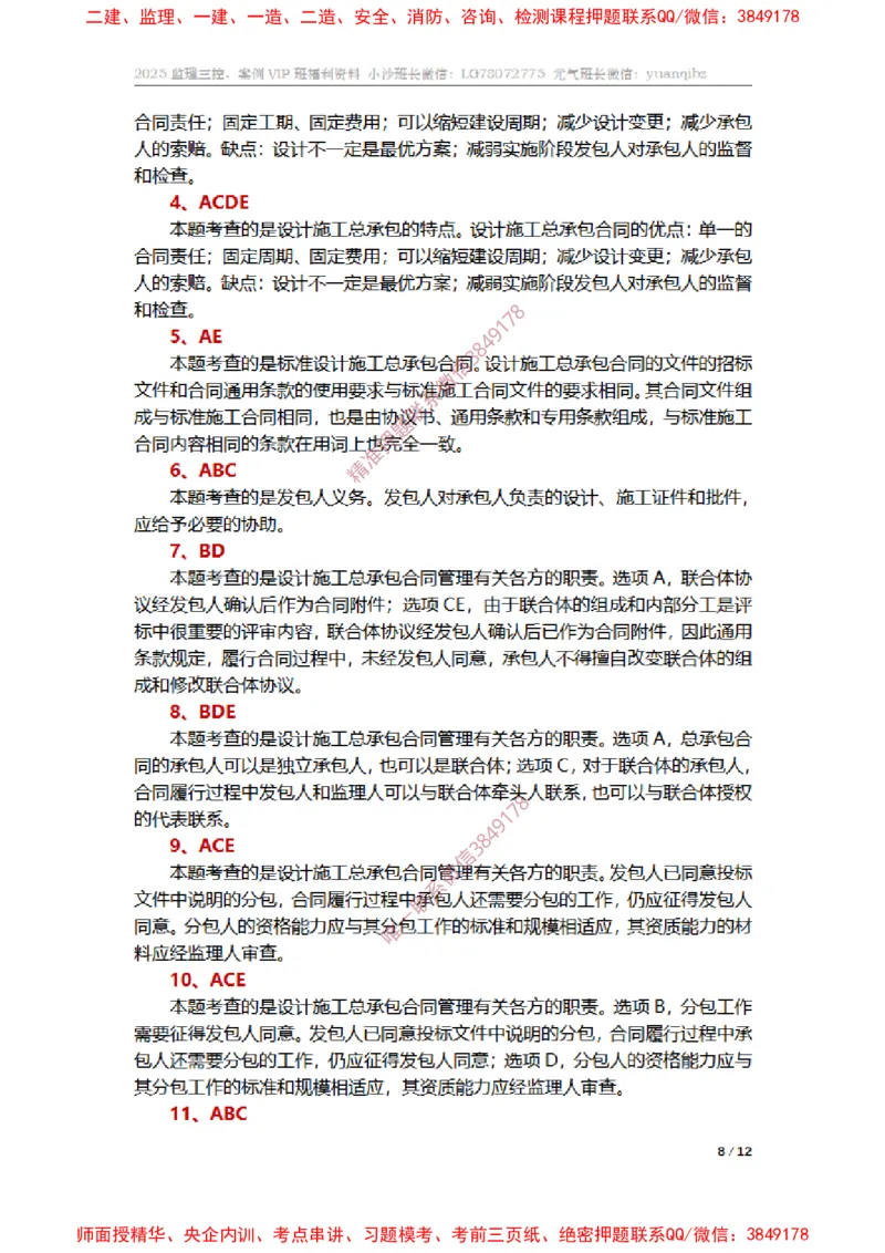 监理合同管理第七章章节题参考答案_监理工程师_2025监理工程师_2025年监理工程师SVIP_2025年监理合同管理SVIP_01-精华文档✿电子教材✿历年真题_14-合同《章节真题集》SMR