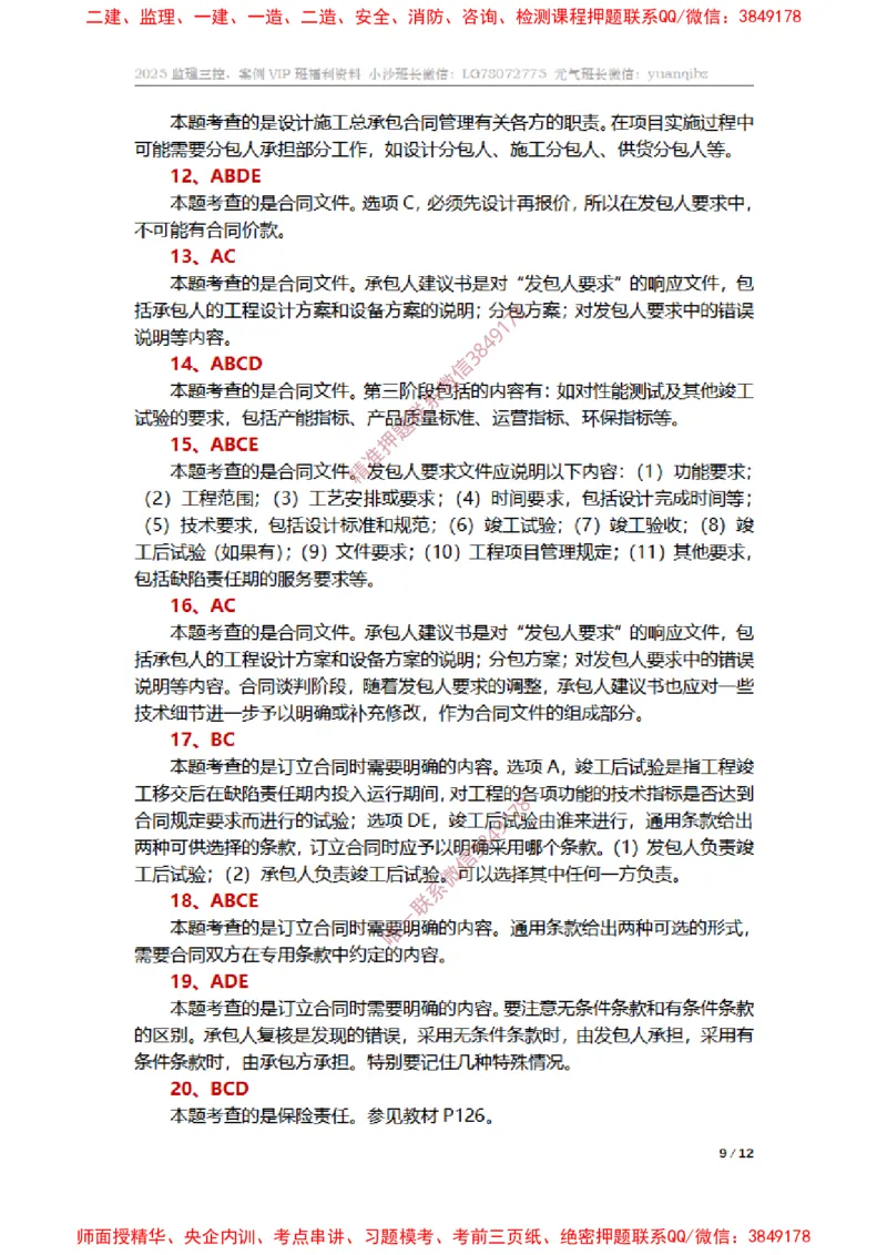 监理合同管理第七章章节题参考答案_监理工程师_2025监理工程师_2025年监理工程师SVIP_2025年监理合同管理SVIP_01-精华文档✿电子教材✿历年真题_14-合同《章节真题集》SMR