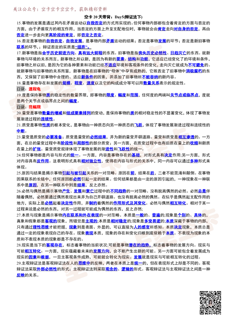 空卡20天带背：Day5(辩证法下)_空卡政治笔记合集_9.空卡20天带背（更新至D14）
