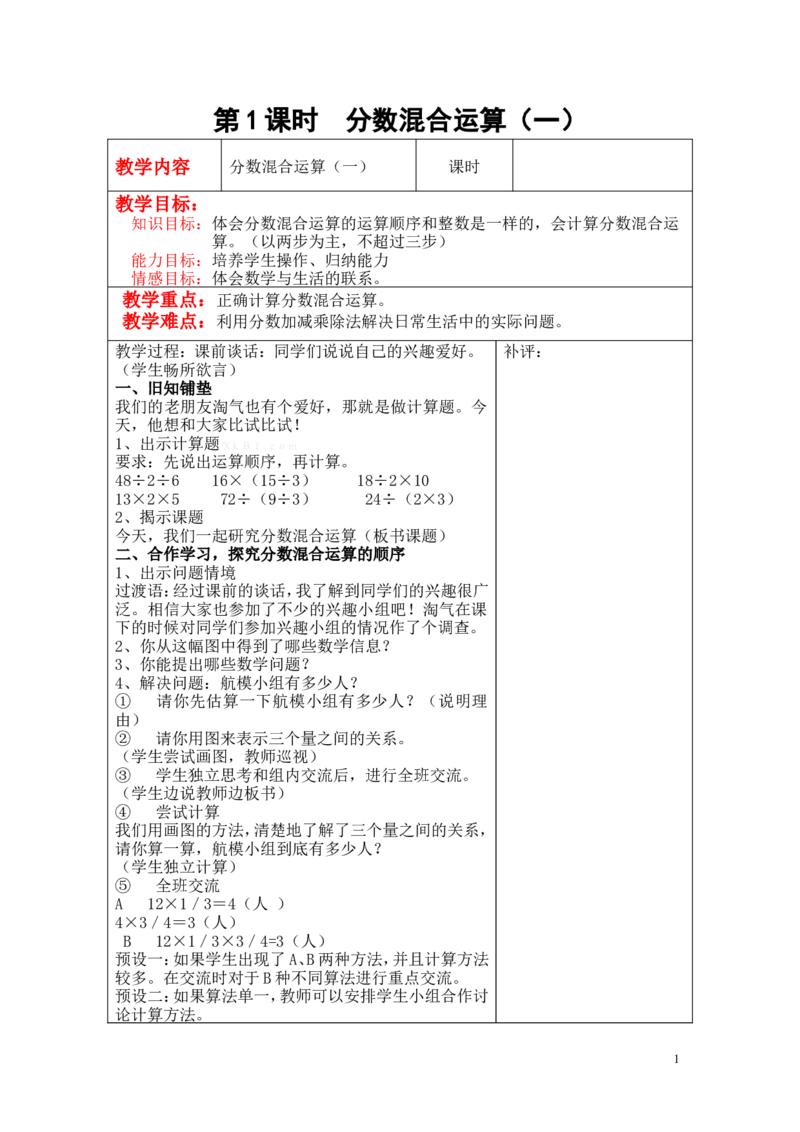 第1课时分数混合运算（一）_小学1-6年级全部试卷_数学_六年级_3-11-3、小学六年级数学上册_3-11-3-3、课件、讲义、教案_6年级上册-北师大数学全套备课资料_BS六年级数学上册教案2套