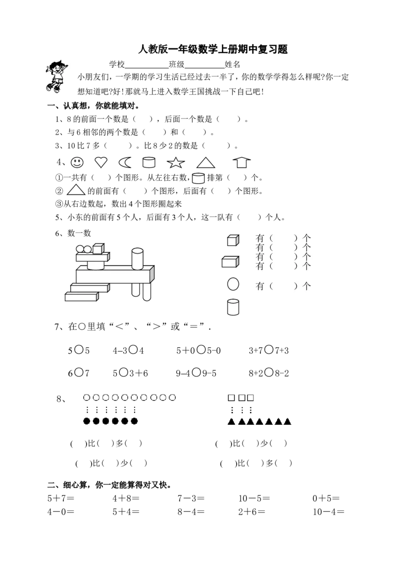 新课标人教版一年级上册数学期中模拟卷(4)_小学1-6年级全部试卷_数学_一年级_3-6-3、小学一年级数学上册_3-6-3-2、练习题、作业、试题、试卷_人教版_期中试题