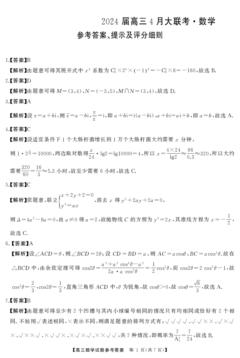 高三数学答案_2024年4月_01按日期_18号_2024届湖南省天壹名校联盟高三下学期4月大联考_湖南省天壹名校联盟2024届高三下学期4月大联考数学试题