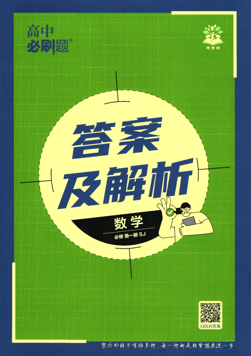 《高中必刷题》数学SJ必修1答案及解析_数学_2026版高中必刷题数学《苏教版》_2026版《高中必刷题》数学SJ必修1