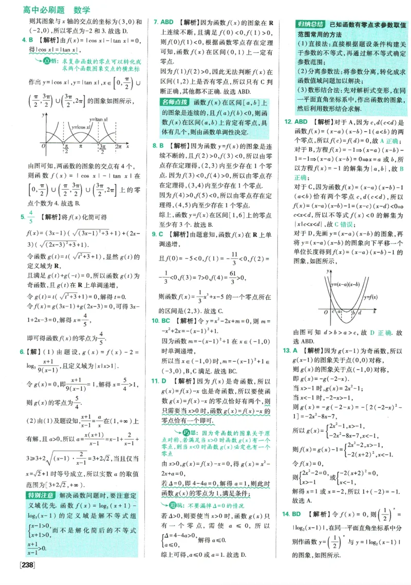 《高中必刷题》数学SJ必修1答案及解析_数学_2026版高中必刷题数学《苏教版》_2026版《高中必刷题》数学SJ必修1