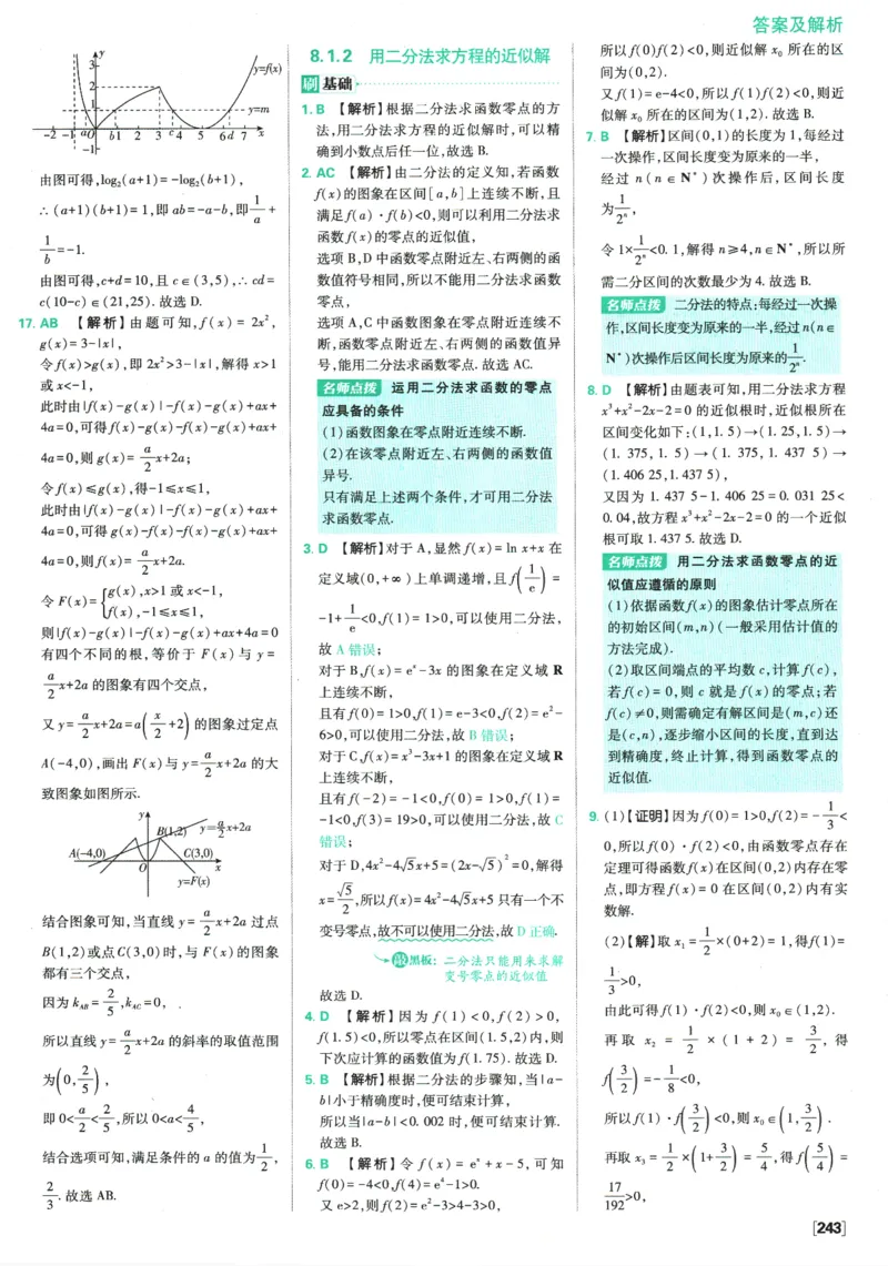《高中必刷题》数学SJ必修1答案及解析_数学_2026版高中必刷题数学《苏教版》_2026版《高中必刷题》数学SJ必修1