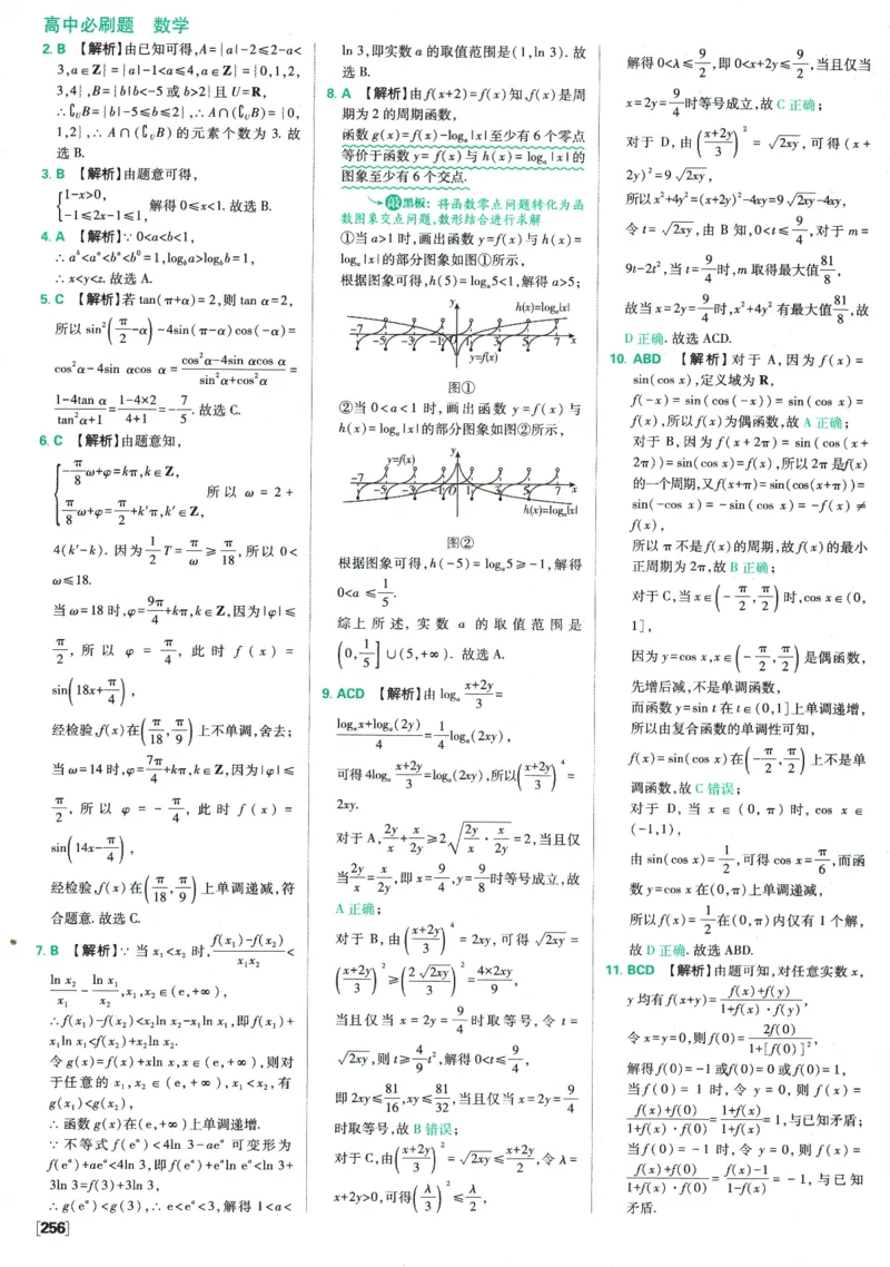 《高中必刷题》数学SJ必修1答案及解析_数学_2026版高中必刷题数学《苏教版》_2026版《高中必刷题》数学SJ必修1