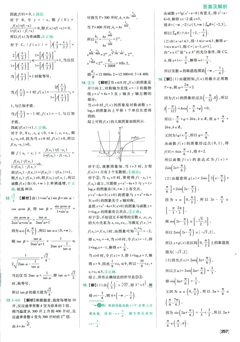 《高中必刷题》数学SJ必修1答案及解析_数学_2026版高中必刷题数学《苏教版》_2026版《高中必刷题》数学SJ必修1