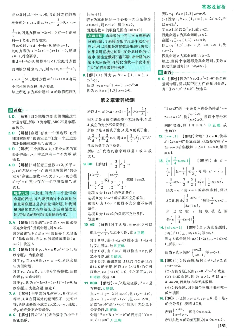 《高中必刷题》数学SJ必修1答案及解析_数学_2026版高中必刷题数学《苏教版》_2026版《高中必刷题》数学SJ必修1