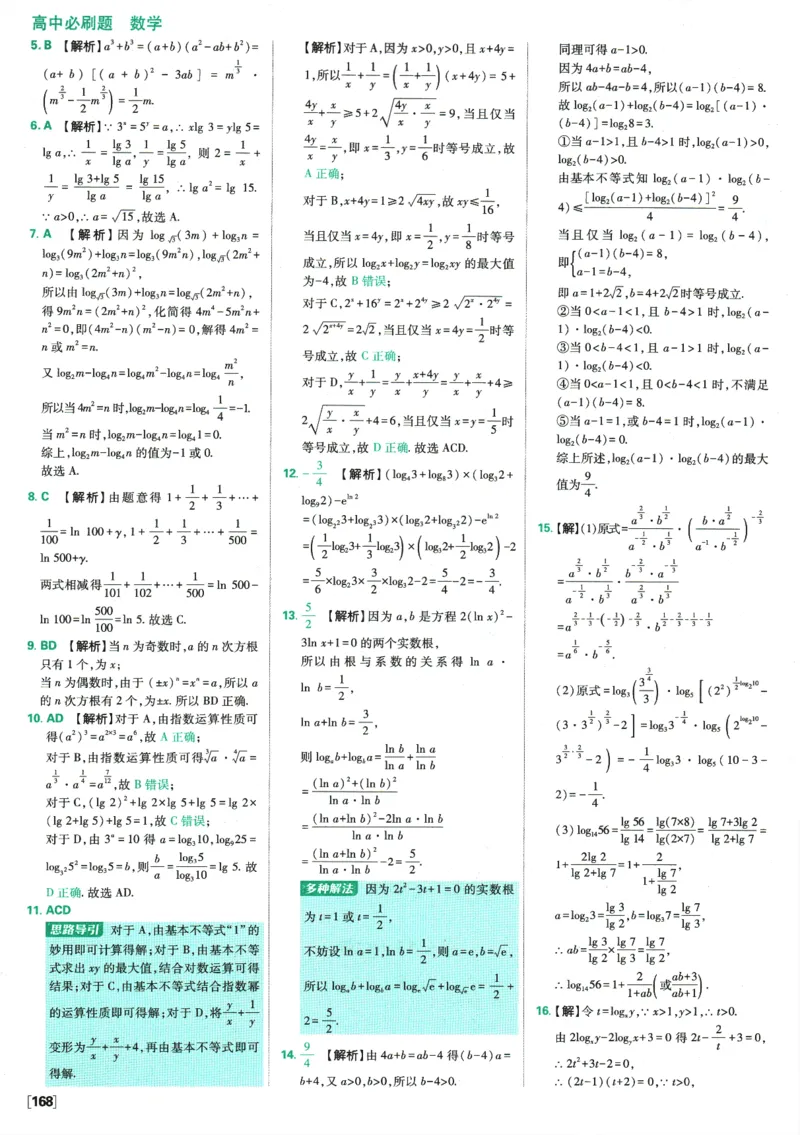 《高中必刷题》数学SJ必修1答案及解析_数学_2026版高中必刷题数学《苏教版》_2026版《高中必刷题》数学SJ必修1