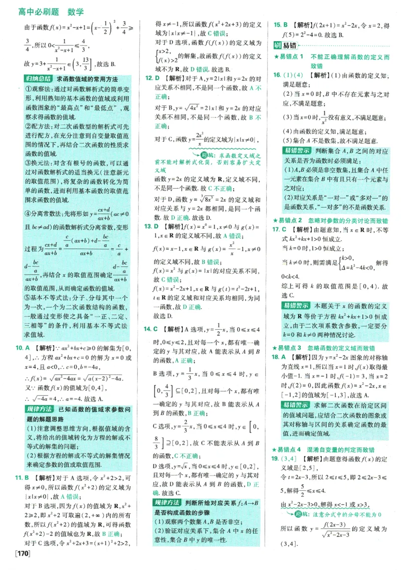 《高中必刷题》数学SJ必修1答案及解析_数学_2026版高中必刷题数学《苏教版》_2026版《高中必刷题》数学SJ必修1