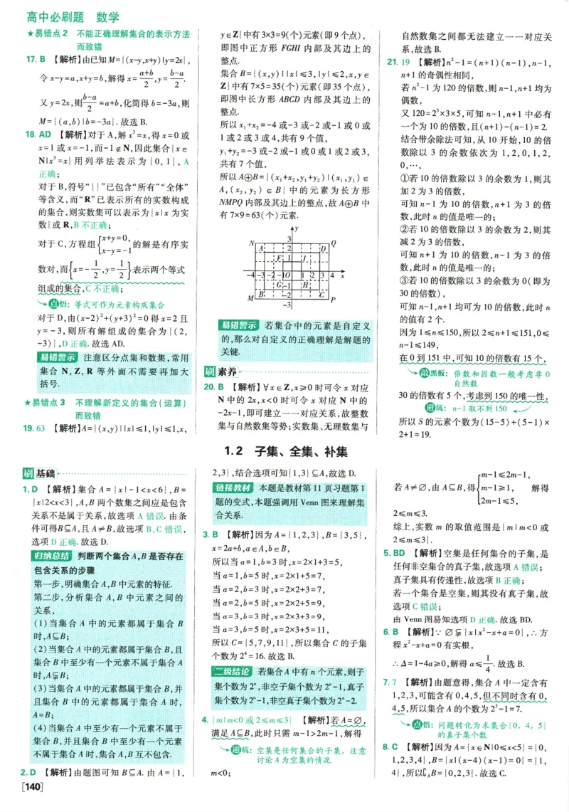 《高中必刷题》数学SJ必修1答案及解析_数学_2026版高中必刷题数学《苏教版》_2026版《高中必刷题》数学SJ必修1