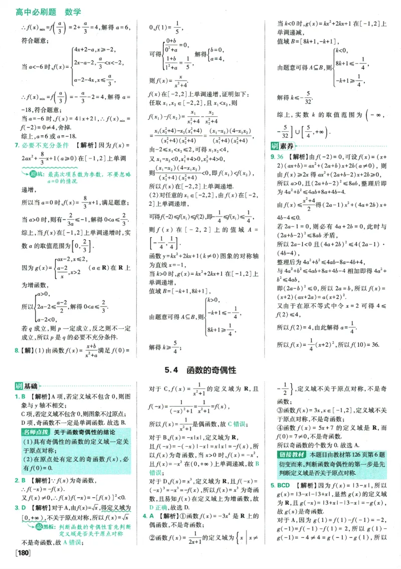 《高中必刷题》数学SJ必修1答案及解析_数学_2026版高中必刷题数学《苏教版》_2026版《高中必刷题》数学SJ必修1