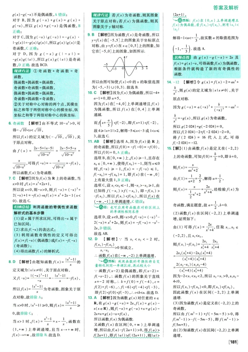 《高中必刷题》数学SJ必修1答案及解析_数学_2026版高中必刷题数学《苏教版》_2026版《高中必刷题》数学SJ必修1