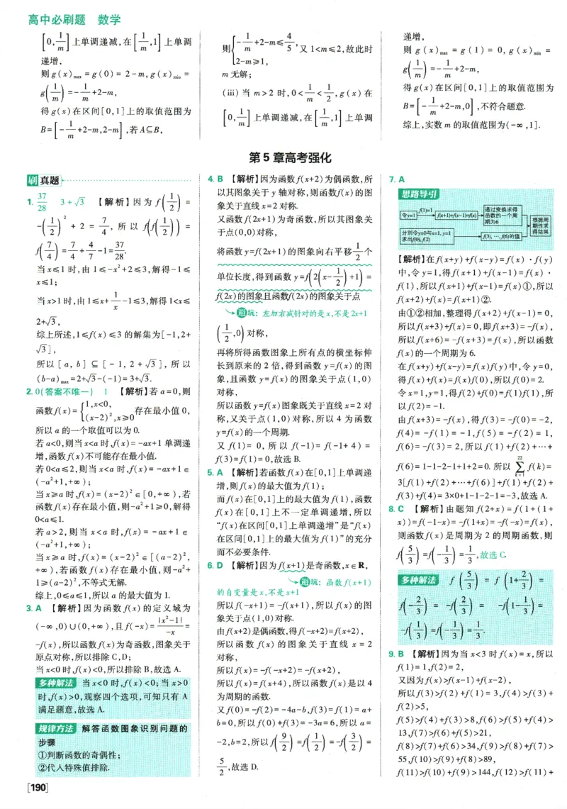 《高中必刷题》数学SJ必修1答案及解析_数学_2026版高中必刷题数学《苏教版》_2026版《高中必刷题》数学SJ必修1