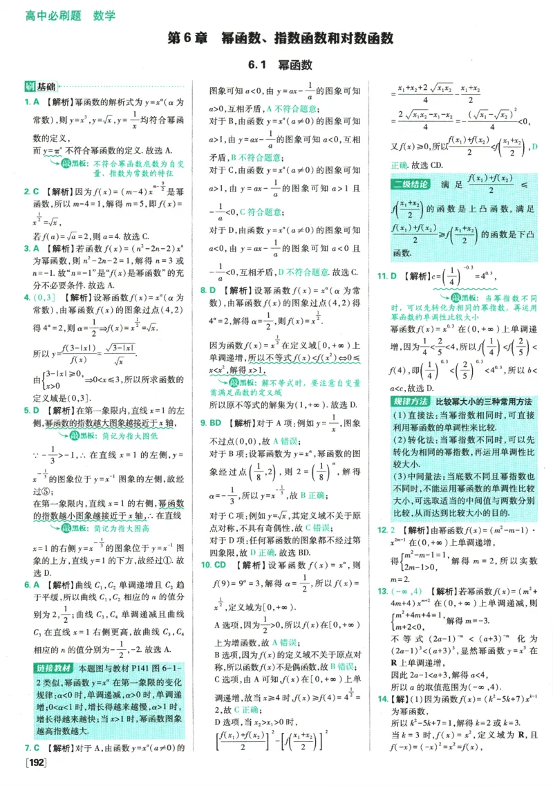 《高中必刷题》数学SJ必修1答案及解析_数学_2026版高中必刷题数学《苏教版》_2026版《高中必刷题》数学SJ必修1