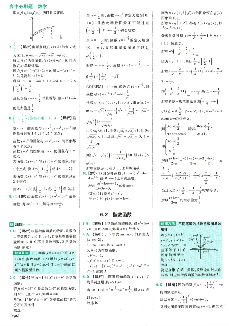 《高中必刷题》数学SJ必修1答案及解析_数学_2026版高中必刷题数学《苏教版》_2026版《高中必刷题》数学SJ必修1