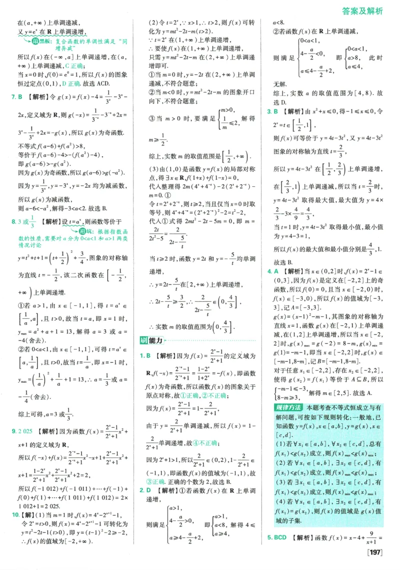 《高中必刷题》数学SJ必修1答案及解析_数学_2026版高中必刷题数学《苏教版》_2026版《高中必刷题》数学SJ必修1
