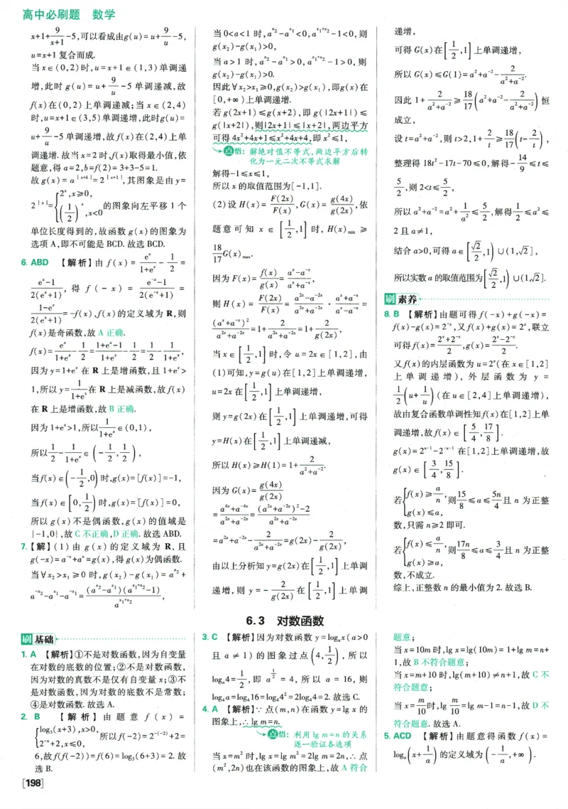《高中必刷题》数学SJ必修1答案及解析_数学_2026版高中必刷题数学《苏教版》_2026版《高中必刷题》数学SJ必修1