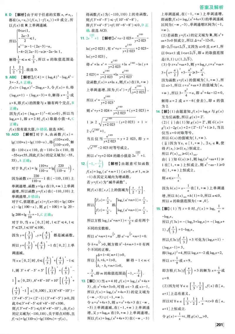 《高中必刷题》数学SJ必修1答案及解析_数学_2026版高中必刷题数学《苏教版》_2026版《高中必刷题》数学SJ必修1