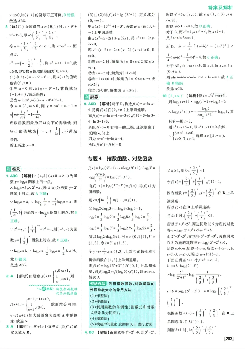 《高中必刷题》数学SJ必修1答案及解析_数学_2026版高中必刷题数学《苏教版》_2026版《高中必刷题》数学SJ必修1