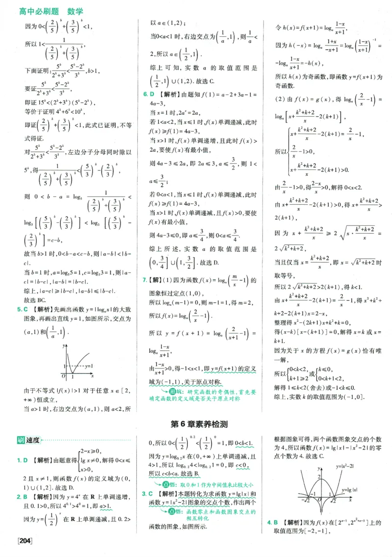 《高中必刷题》数学SJ必修1答案及解析_数学_2026版高中必刷题数学《苏教版》_2026版《高中必刷题》数学SJ必修1