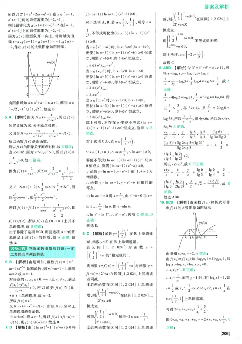《高中必刷题》数学SJ必修1答案及解析_数学_2026版高中必刷题数学《苏教版》_2026版《高中必刷题》数学SJ必修1
