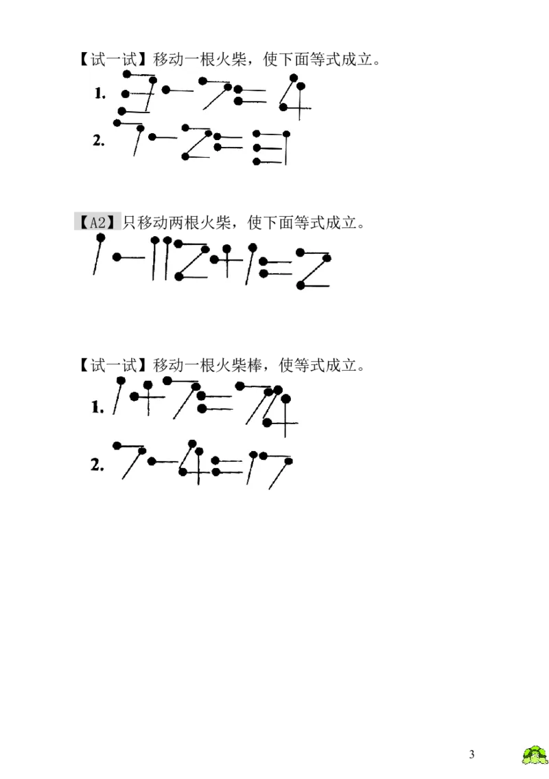 小学一年级数学思维训练：第21讲火柴棒游戏（二）_小学1-6年级全部试卷_数学_一年级_3-6-3、小学一年级数学上册_3-6-3-3、课件、讲义、教案