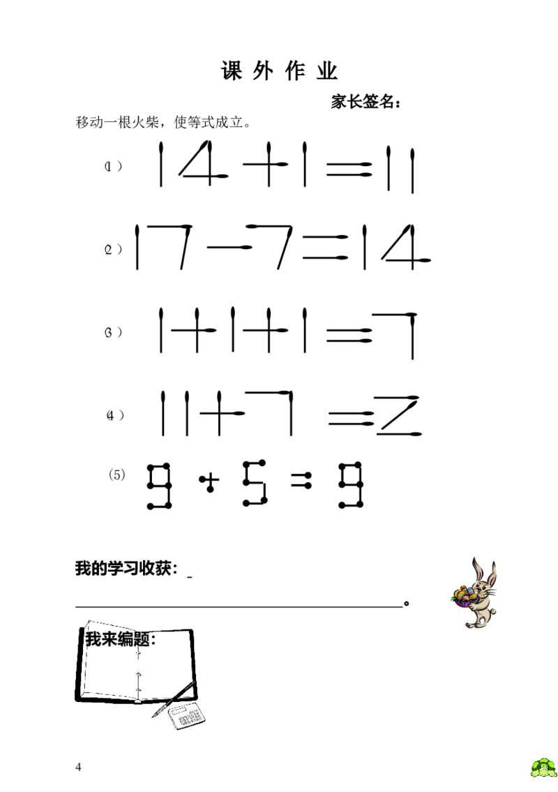 小学一年级数学思维训练：第21讲火柴棒游戏（二）_小学1-6年级全部试卷_数学_一年级_3-6-3、小学一年级数学上册_3-6-3-3、课件、讲义、教案