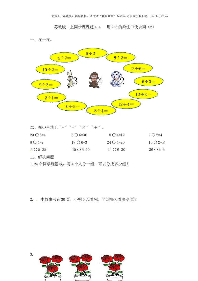 小学二年级上册-第四单元表内乘法课时;4（苏教版）练习题+答案_小学1-6年级全部试卷_数学_二年级_3-7-3、小学二年级数学上册_3-7-3-2、练习题、作业、试题、试卷_苏教版_课时练