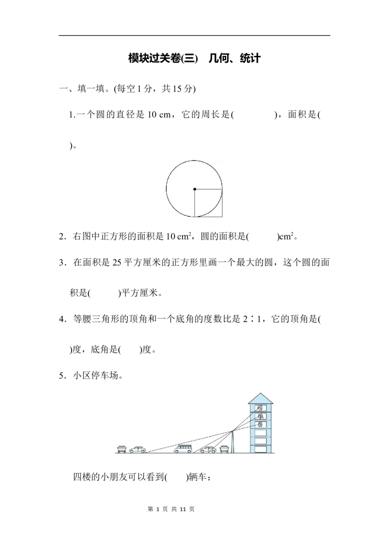 模块过关卷(三)　几何、统计_小学1-6年级全部试卷_数学_六年级_3-11-3、小学六年级数学上册_3-11-3-2、练习题、作业、试题、试卷_北师大版_专项练习