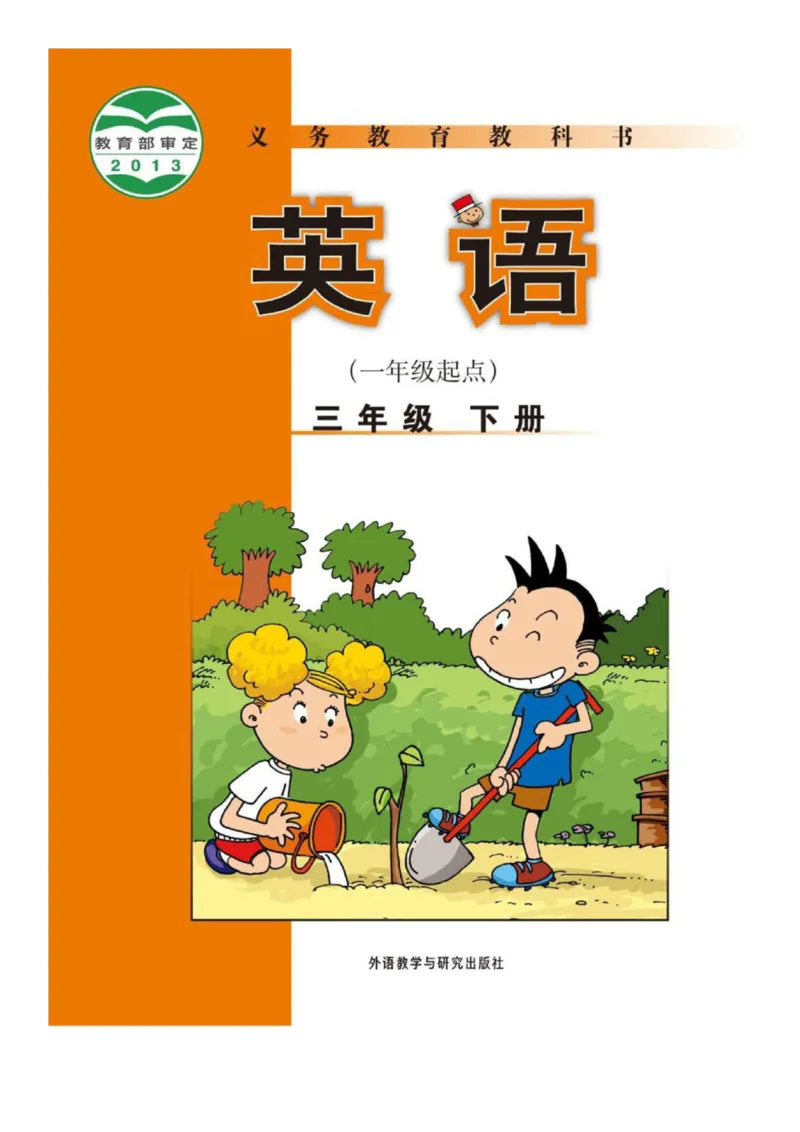 外研版一起点小学英语三年级下册电子课本_小学1-6年级全部试卷_英语_三年级_3-8-6、小学三年级英语下册_3-8-6-3、电子教材、课本