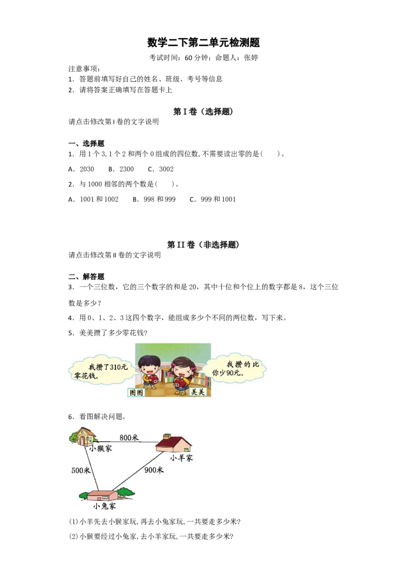 第二单元检测题_小学1-6年级全部试卷_数学_二年级_3-7-4、小学二年级数学下册_3-7-4-2、练习题、作业、试题、试卷_青岛版_单元测试卷