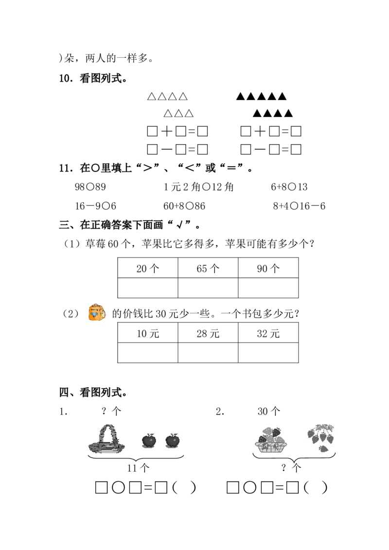 新人教版一年级数学下册期末过关检测题(1)_小学1-6年级全部试卷_数学_一年级_3-6-4、小学一年级数学下册_3-6-4-2、练习题、作业、试题、试卷_人教版_期末测试卷